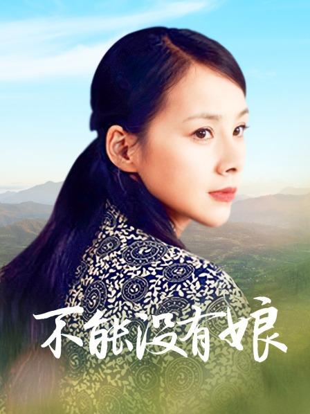 《最新✅宅男✅福利姬》⭐青春无敌⭐SS级完美露脸推特女神【芋喵喵】11月高价定制，多种情趣制服道具自嗨白浆超多 [23V/3.18GB]